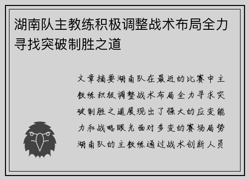 湖南队主教练积极调整战术布局全力寻找突破制胜之道
