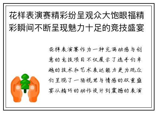 花样表演赛精彩纷呈观众大饱眼福精彩瞬间不断呈现魅力十足的竞技盛宴