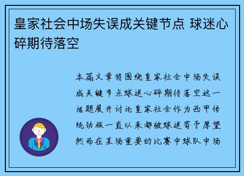 皇家社会中场失误成关键节点 球迷心碎期待落空