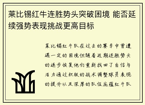 莱比锡红牛连胜势头突破困境 能否延续强势表现挑战更高目标