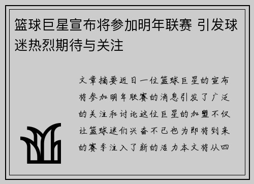 篮球巨星宣布将参加明年联赛 引发球迷热烈期待与关注