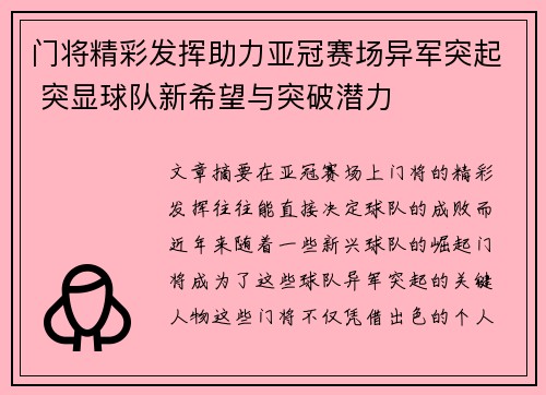 门将精彩发挥助力亚冠赛场异军突起 突显球队新希望与突破潜力