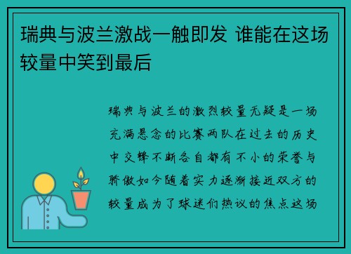 瑞典与波兰激战一触即发 谁能在这场较量中笑到最后