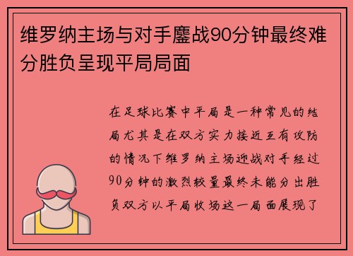维罗纳主场与对手鏖战90分钟最终难分胜负呈现平局局面