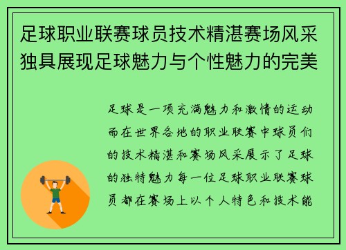 足球职业联赛球员技术精湛赛场风采独具展现足球魅力与个性魅力的完美融合