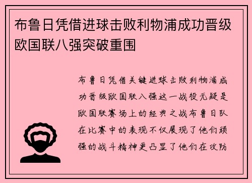 布鲁日凭借进球击败利物浦成功晋级欧国联八强突破重围