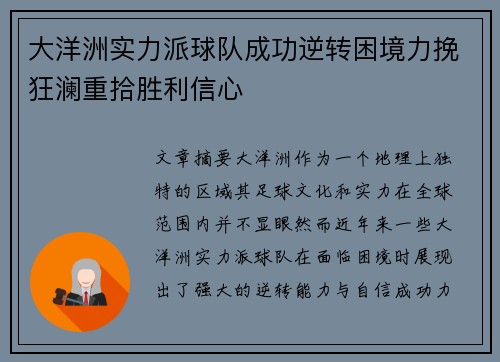 大洋洲实力派球队成功逆转困境力挽狂澜重拾胜利信心