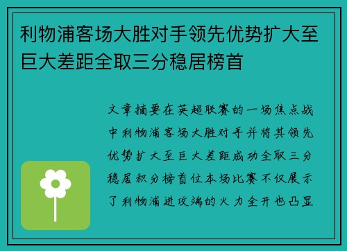 利物浦客场大胜对手领先优势扩大至巨大差距全取三分稳居榜首