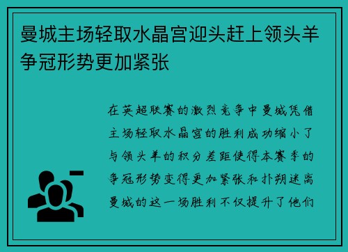 曼城主场轻取水晶宫迎头赶上领头羊争冠形势更加紧张