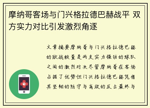 摩纳哥客场与门兴格拉德巴赫战平 双方实力对比引发激烈角逐