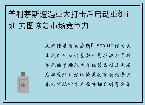 普利茅斯遭遇重大打击后启动重组计划 力图恢复市场竞争力