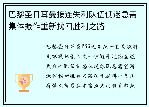 巴黎圣日耳曼接连失利队伍低迷急需集体振作重新找回胜利之路