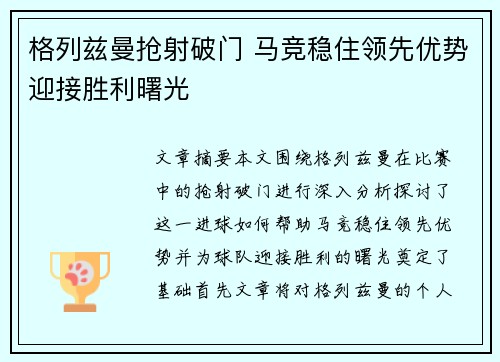 格列兹曼抢射破门 马竞稳住领先优势迎接胜利曙光