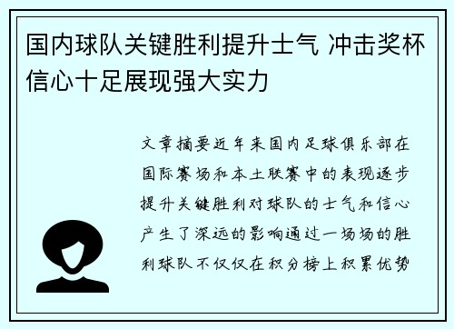 国内球队关键胜利提升士气 冲击奖杯信心十足展现强大实力