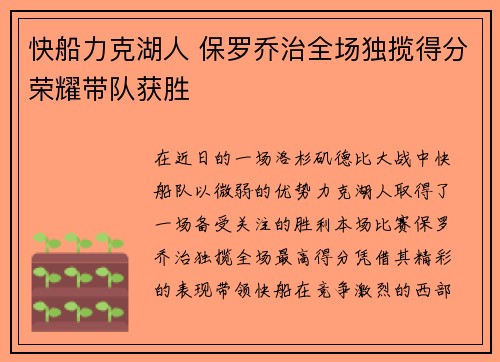 快船力克湖人 保罗乔治全场独揽得分荣耀带队获胜