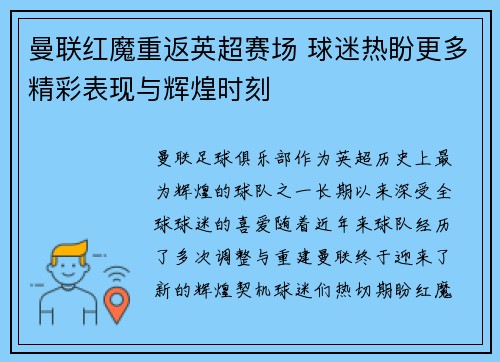曼联红魔重返英超赛场 球迷热盼更多精彩表现与辉煌时刻