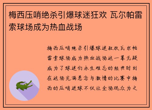 梅西压哨绝杀引爆球迷狂欢 瓦尔帕雷索球场成为热血战场