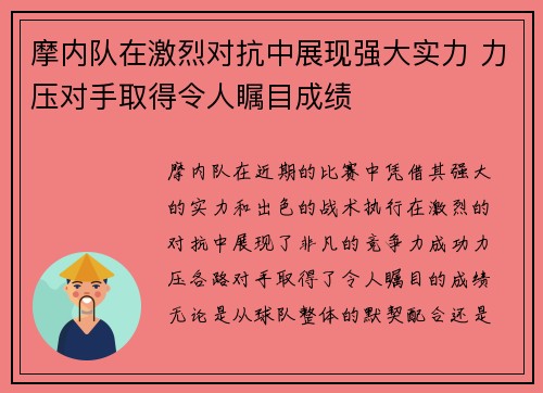 摩内队在激烈对抗中展现强大实力 力压对手取得令人瞩目成绩