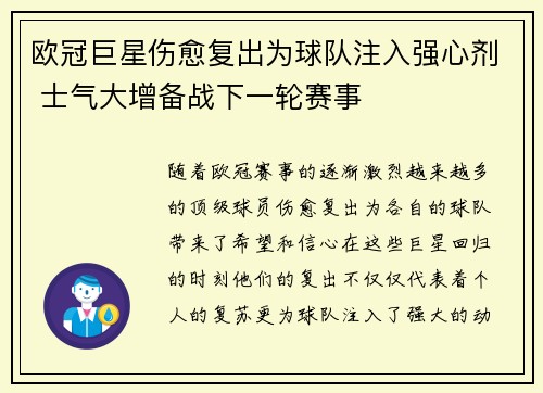 欧冠巨星伤愈复出为球队注入强心剂 士气大增备战下一轮赛事