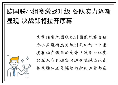 欧国联小组赛激战升级 各队实力逐渐显现 决战即将拉开序幕
