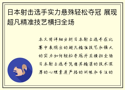 日本射击选手实力悬殊轻松夺冠 展现超凡精准技艺横扫全场