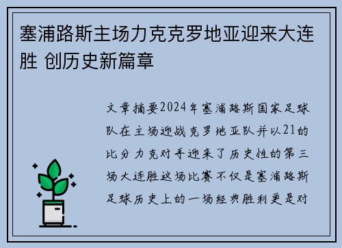塞浦路斯主场力克克罗地亚迎来大连胜 创历史新篇章