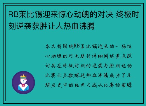 RB莱比锡迎来惊心动魄的对决 终极时刻逆袭获胜让人热血沸腾