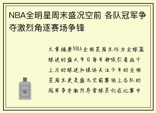NBA全明星周末盛况空前 各队冠军争夺激烈角逐赛场争锋