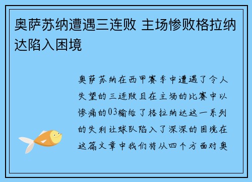 奥萨苏纳遭遇三连败 主场惨败格拉纳达陷入困境