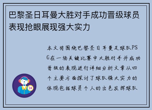 巴黎圣日耳曼大胜对手成功晋级球员表现抢眼展现强大实力
