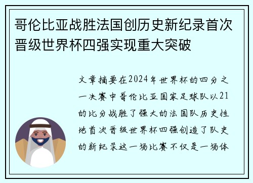 哥伦比亚战胜法国创历史新纪录首次晋级世界杯四强实现重大突破