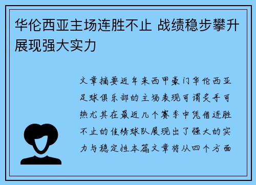 华伦西亚主场连胜不止 战绩稳步攀升展现强大实力