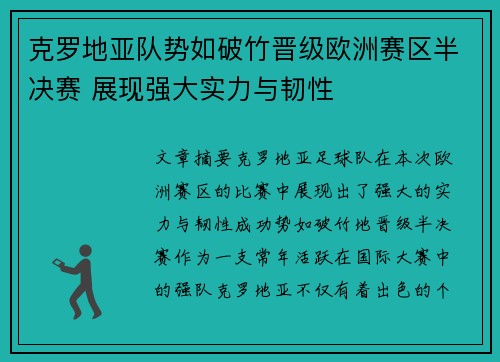 克罗地亚队势如破竹晋级欧洲赛区半决赛 展现强大实力与韧性