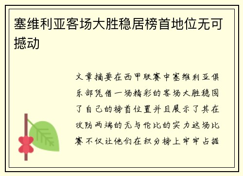 塞维利亚客场大胜稳居榜首地位无可撼动