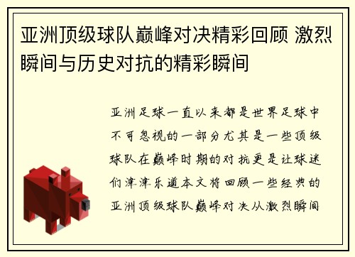 亚洲顶级球队巅峰对决精彩回顾 激烈瞬间与历史对抗的精彩瞬间