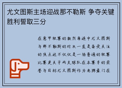 尤文图斯主场迎战那不勒斯 争夺关键胜利誓取三分