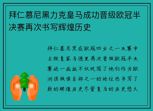 拜仁慕尼黑力克皇马成功晋级欧冠半决赛再次书写辉煌历史