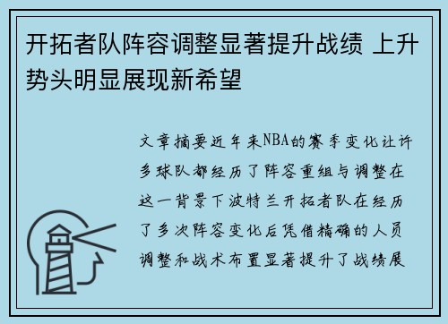开拓者队阵容调整显著提升战绩 上升势头明显展现新希望