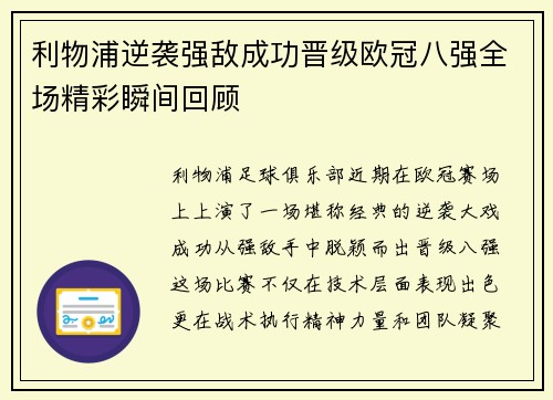 利物浦逆袭强敌成功晋级欧冠八强全场精彩瞬间回顾