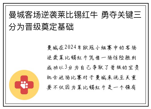 曼城客场逆袭莱比锡红牛 勇夺关键三分为晋级奠定基础