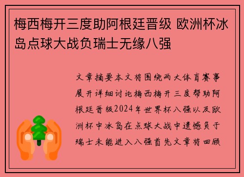 梅西梅开三度助阿根廷晋级 欧洲杯冰岛点球大战负瑞士无缘八强