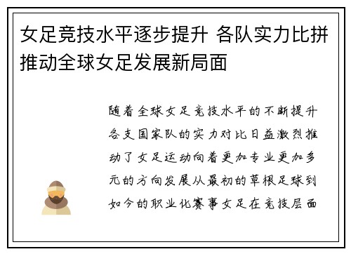 女足竞技水平逐步提升 各队实力比拼推动全球女足发展新局面