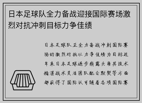 日本足球队全力备战迎接国际赛场激烈对抗冲刺目标力争佳绩