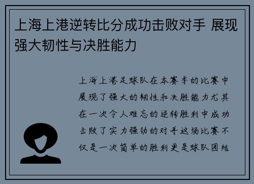 上海上港逆转比分成功击败对手 展现强大韧性与决胜能力