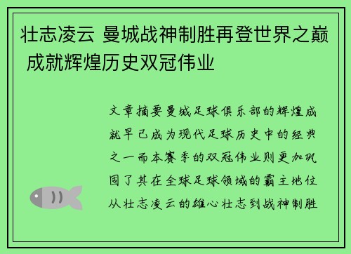 壮志凌云 曼城战神制胜再登世界之巅 成就辉煌历史双冠伟业