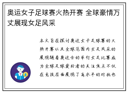 奥运女子足球赛火热开赛 全球豪情万丈展现女足风采