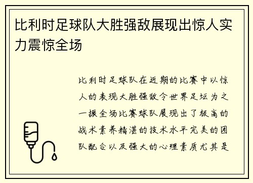 比利时足球队大胜强敌展现出惊人实力震惊全场