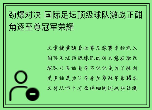 劲爆对决 国际足坛顶级球队激战正酣角逐至尊冠军荣耀