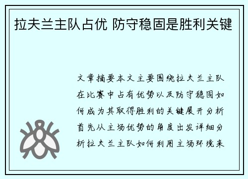 拉夫兰主队占优 防守稳固是胜利关键