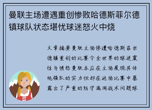 曼联主场遭遇重创惨败哈德斯菲尔德镇球队状态堪忧球迷怒火中烧